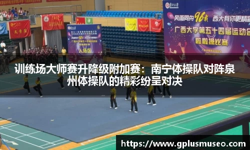 训练场大师赛升降级附加赛：南宁体操队对阵泉州体操队的精彩纷呈对决