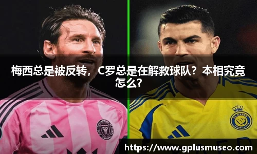 梅西总是被反转，C罗总是在解救球队？本相究竟怎么？