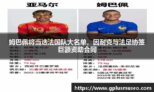 姆巴佩将当选法国队大名单，因耐克与法足协签巨额资助合同