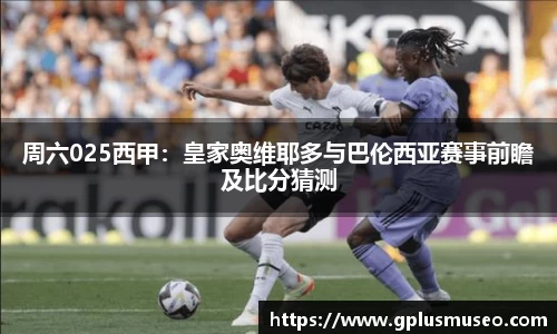 周六025西甲：皇家奥维耶多与巴伦西亚赛事前瞻及比分猜测